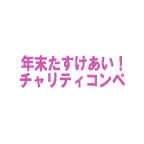 tasukeai_Illust2014